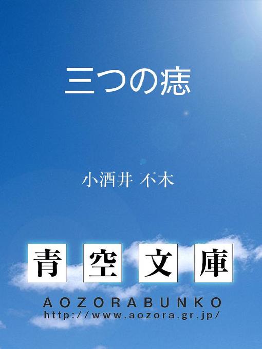 小酒井不木作の三つの痣の作品詳細 - 貸出可能